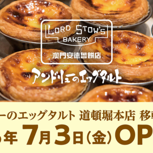 「アンドリューのエッグタルト道頓堀本店」が移転オープン