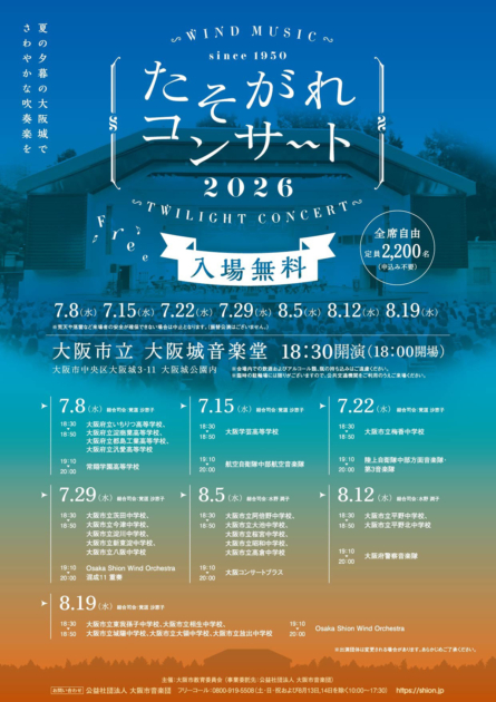 たそがれコンサート2026
