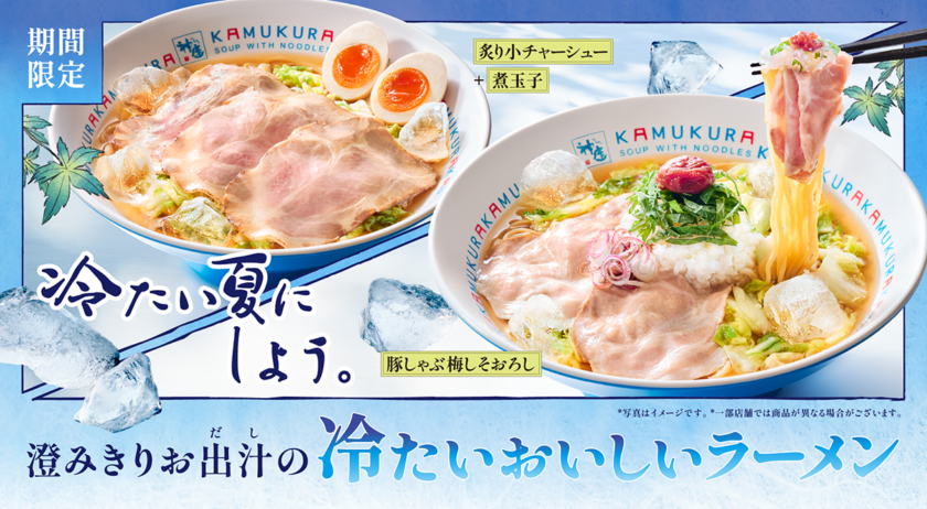 どうとんぼり神座に初の「冷たいおいしいラーメン」