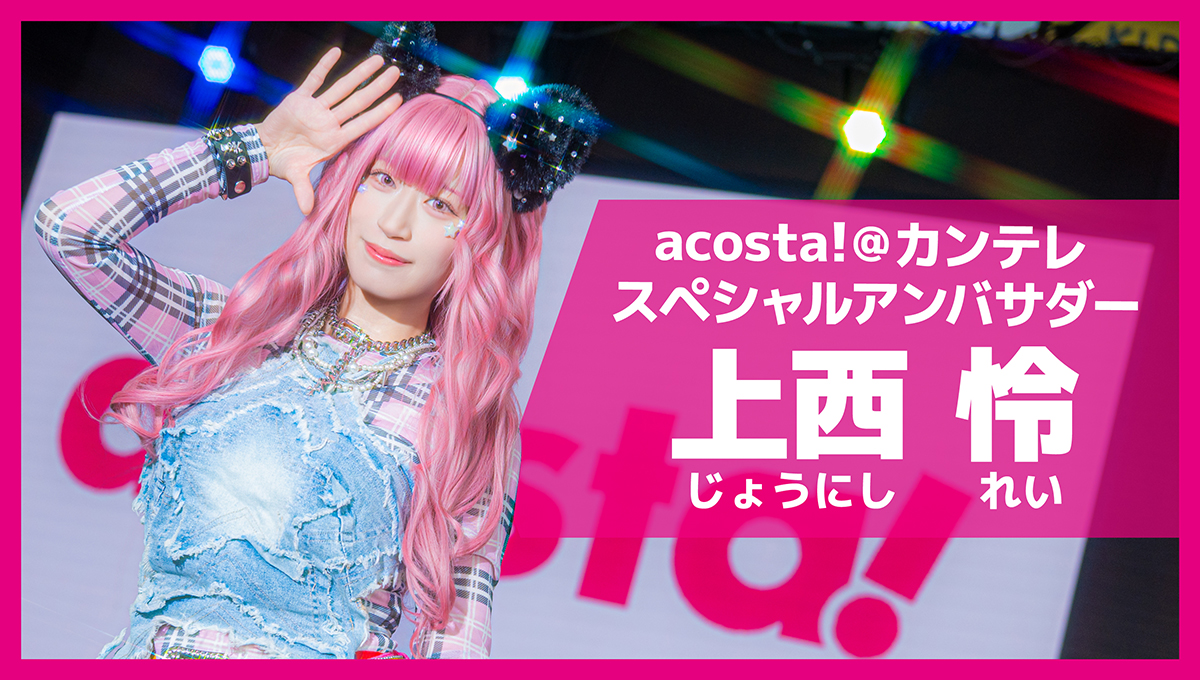スペシャルアンバサダー 上西怜さん