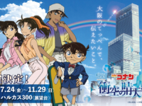 TVアニメ「名探偵コナン」 放送30周年記念コラボイベント「ハルカス300×名探偵コナン 衝空の晴天台(ハルカス)」