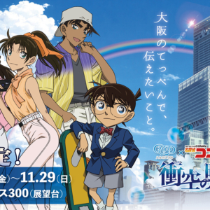 TVアニメ「名探偵コナン」 放送30周年記念コラボイベント「ハルカス300×名探偵コナン 衝空の晴天台（ハルカス）」