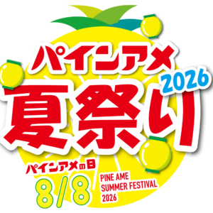 パインアメ夏祭り2026