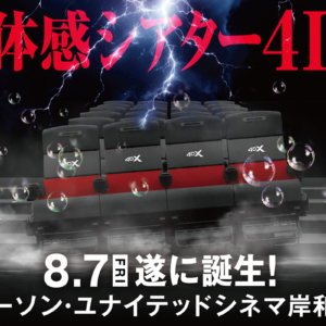「ローソン・ユナイテッドシネマ岸和田」に劇場名変更へ 「岸和田だんじり祭」を4DXで上映