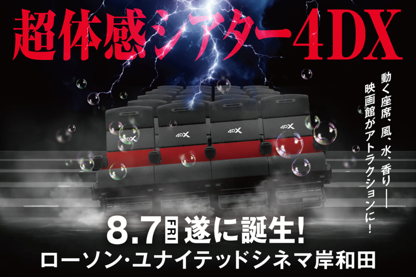 「ローソン・ユナイテッドシネマ岸和田」に劇場名変更へ　「岸和田だんじり祭」を4DXで上映