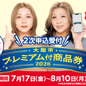 大阪市プレミアム付商品券2026
