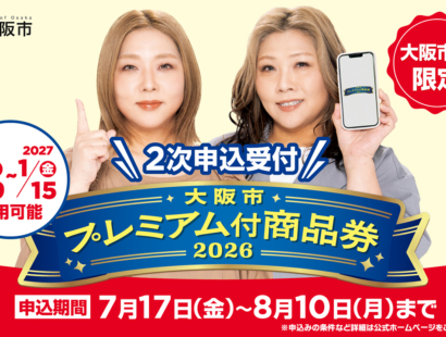 「大阪市プレミアム付商品券2026」2次申込み受付開始へ　1人4口で最大12,000円分お得
