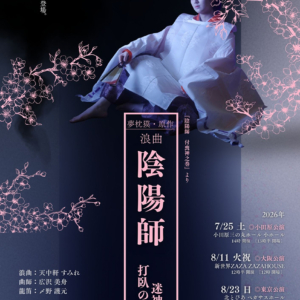 夢枕獏・原作 浪曲陰陽師