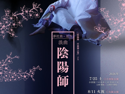 新世界ZAZA HOUSEで浪曲師・天中軒すみれさんの公演「夢枕獏・原作 浪曲陰陽師」