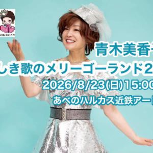 青木美香子の麗しき歌のメリーゴーランド2026
