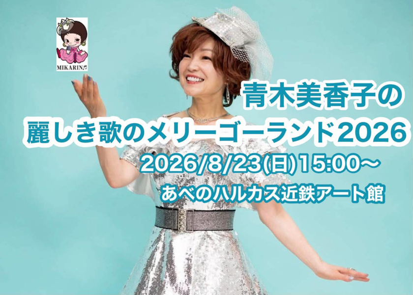 青木美香子の麗しき歌のメリーゴーランド2026