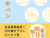 エッセイ集「明日のパン」
