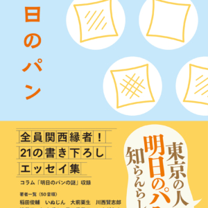 エッセイ集「明日のパン」