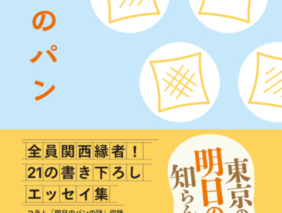 関西の日常会話でよく使う「明日のパン」　21人がつづるエッセイ集