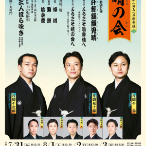 あべの歌舞伎「晴の会」 夏休み特別公演「瀧汗舞踊顔見晴」