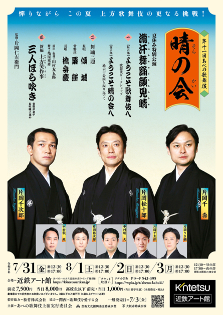 あべの歌舞伎「晴の会」　夏休み特別公演「瀧汗舞踊顔見晴」
