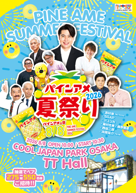 パインアメ夏祭り2026