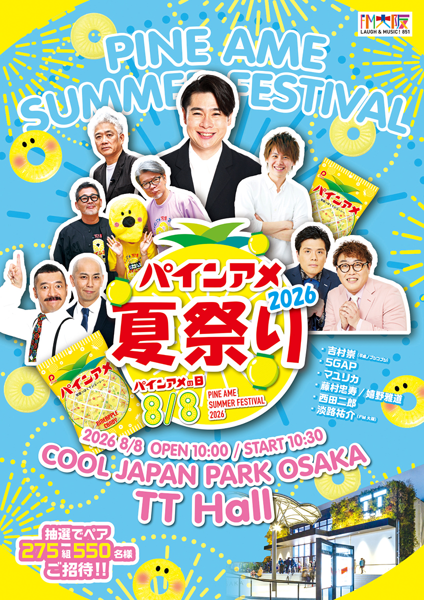 パインアメ夏祭り2026