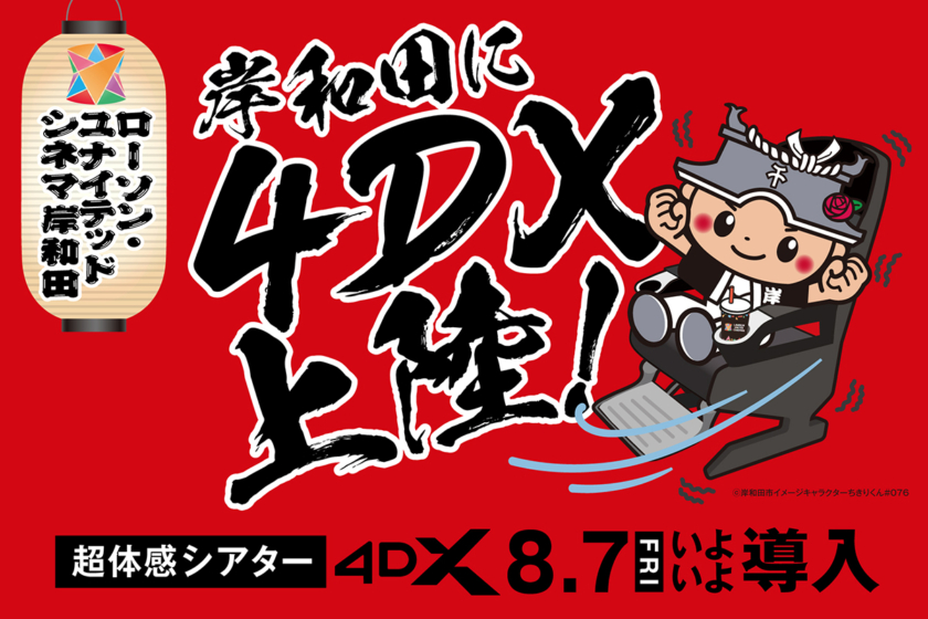 岸和田に4DX上陸