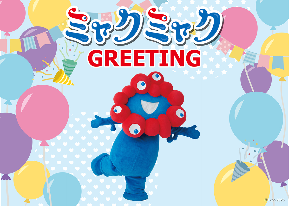 ミャクミャク グリーティングイベン
