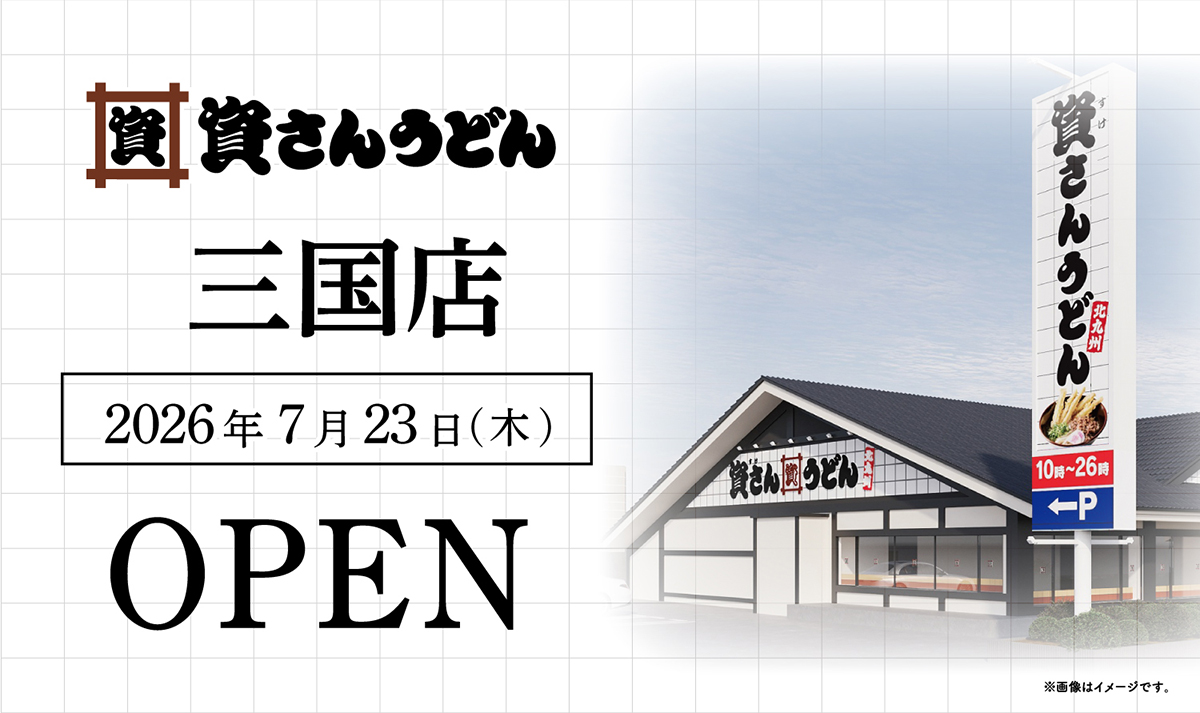 「資さんうどん 三国店」が7月23日オープン