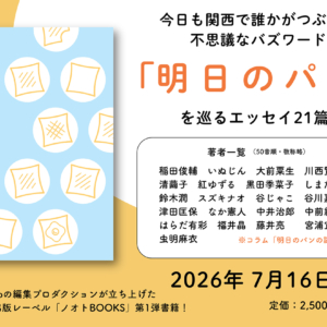 エッセイ集「明日のパン」
