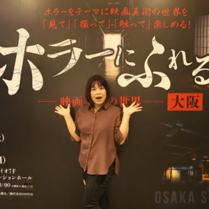 「ホラーにふれる展 -映画美術の世界-」大阪