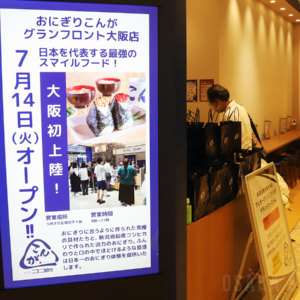 おにぎり専門店「おにぎりこんが グランフロント大阪店」