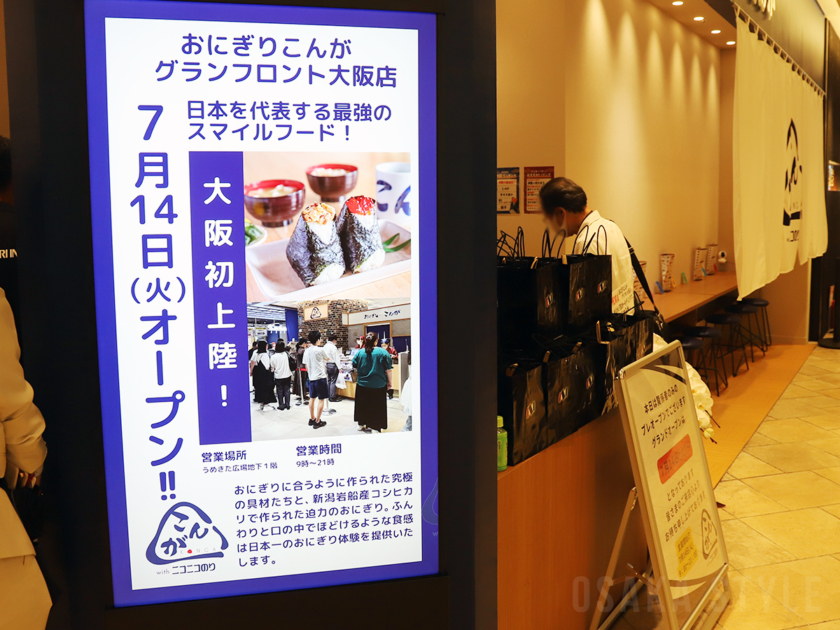 おにぎり専門店「おにぎりこんが グランフロント大阪店」