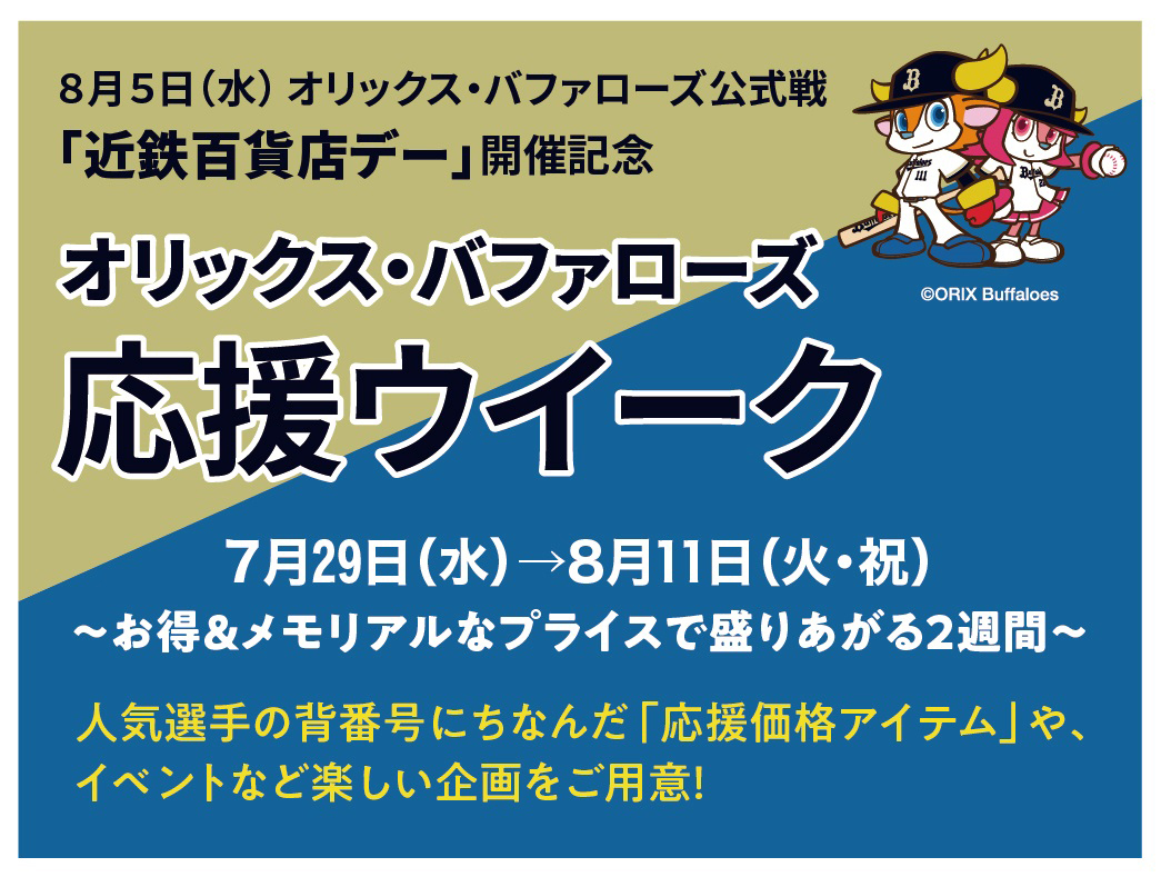 オリックス・バファローズ応援ウイーク（第2弾）
