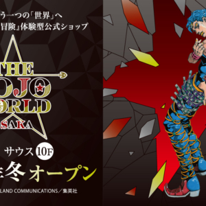 「ジョジョの奇妙な冒険」の常設体験型公式ショップ「THE★JOJO WORLD OSAKA」