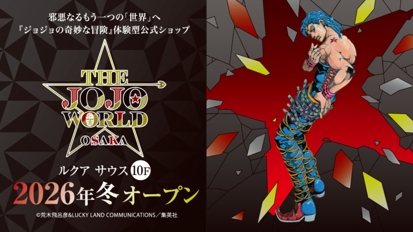 「ジョジョの奇妙な冒険」の常設体験型公式ショップ「THE★JOJO WORLD OSAKA」