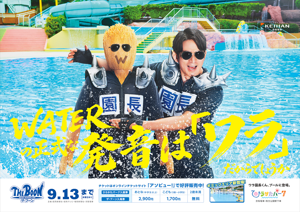 ひらかたパーク 2026年度 夏ポスタービジュアル – OSAKA STYLE