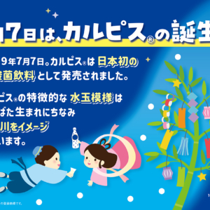 7月7 日は「カルピス」の誕生日