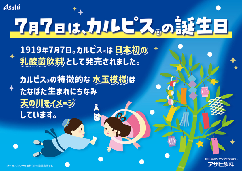 7月7 日は「カルピス」の誕生日