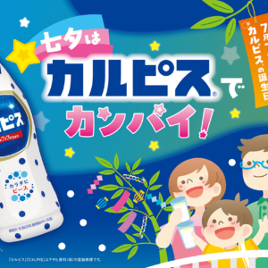 カルピス×あべのハルカス近鉄本店七夕WEEK
