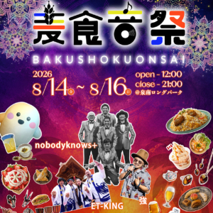 国際フェスティバル「麦食音祭」