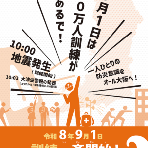 令和8年度大阪880万人訓練