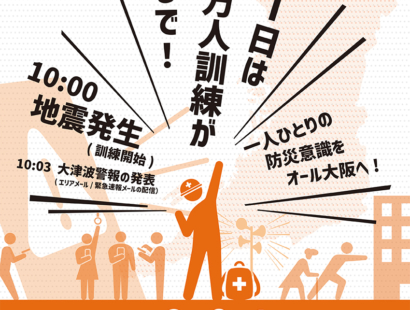 「大阪880万人訓練」実施へ　エリアメール・緊急速報メールを配信