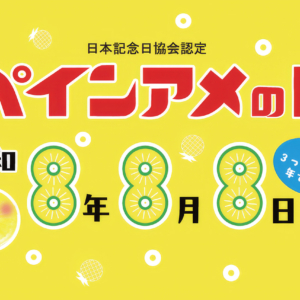8月8日は「パインアメの日」