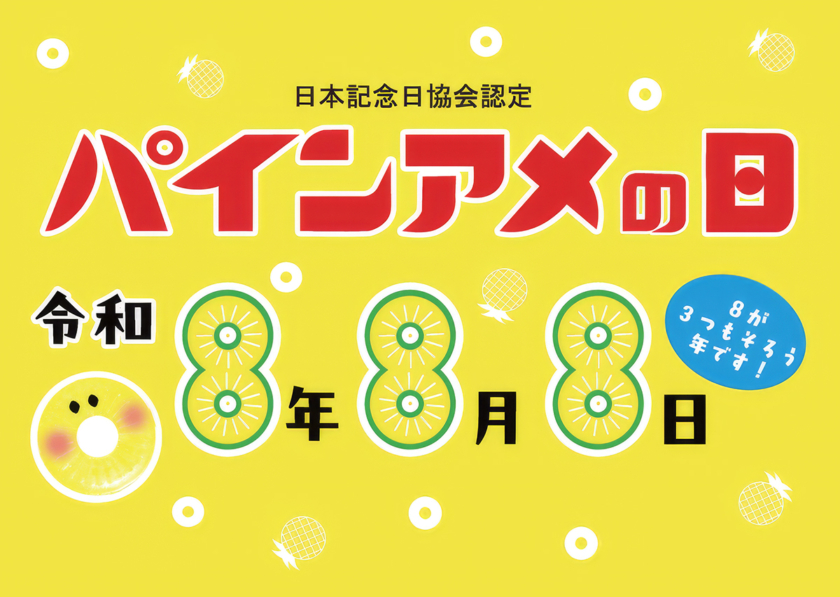 8月8日は「パインアメの日」