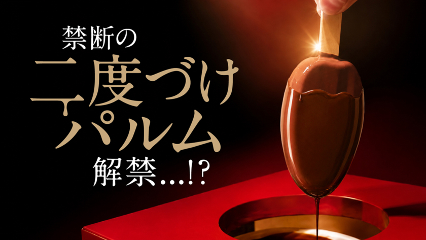 大阪でまさかの“チョコ二度づけ解禁”！？