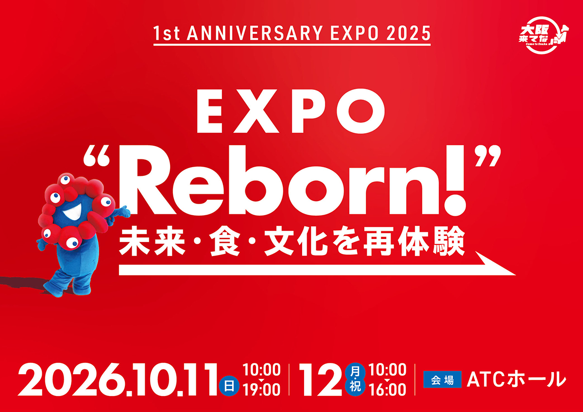 1st Anniversary EXPO 2025 ～あの驚きと感動をもう一度～＠大阪来てな！“EXPO Reborn!”～未来・食・文化を再体験～