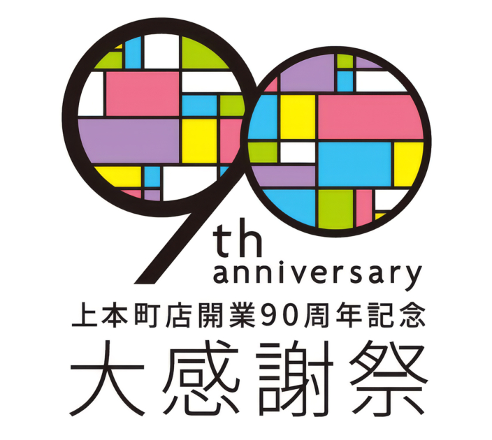 上本町店開業90周年記念 大感謝祭