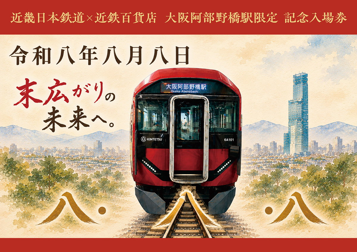 大阪阿部野橋駅限定 記念入場券