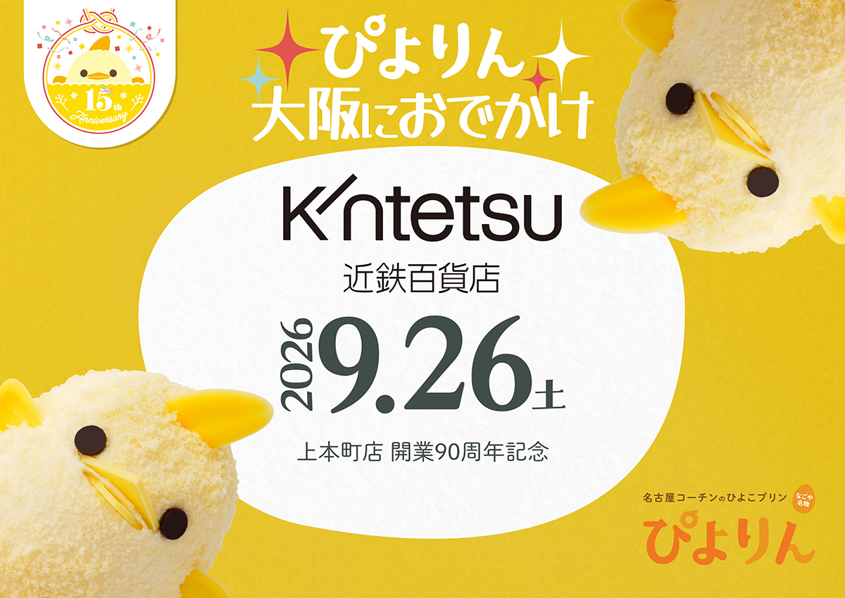 「ぴよりん」を抽選販売