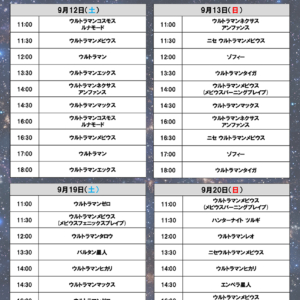 「ULTRAMAN Gallery 平成climax展」チェキ撮影会スケジュール