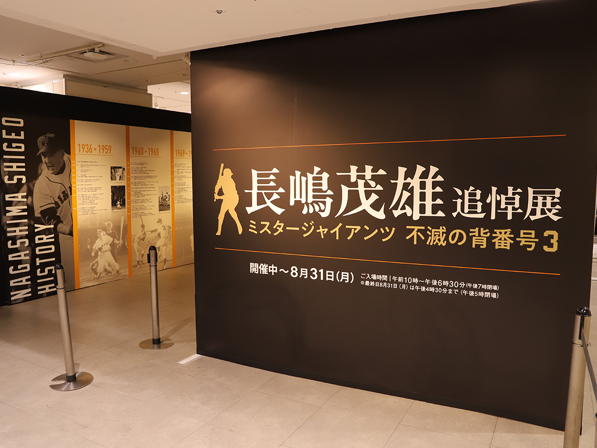 長嶋茂雄追悼展 ミスタージャイアンツ 不滅の背番号『3』