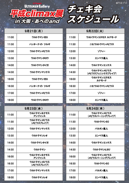 「ULTRAMAN Gallery 平成climax展」チェキ撮影会スケジュール