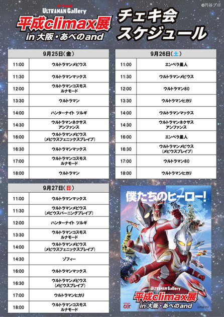 「ULTRAMAN Gallery 平成climax展」チェキ撮影会スケジュール